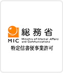 総務省特定信書便事業許可